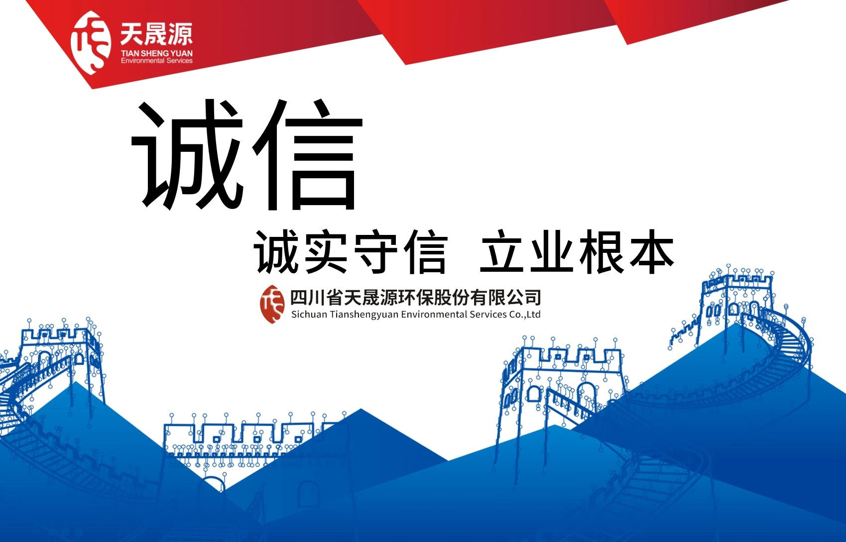 誠(chéng)信經(jīng)營(yíng)，永守初心——熱烈祝賀天晟源環(huán)保公司及總經(jīng)理張恒同志分別榮膺 “誠(chéng)信企業(yè)”及“誠(chéng)信企業(yè)家”稱號(hào)