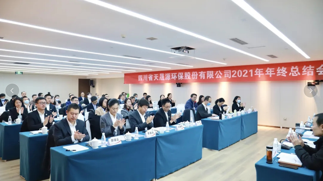 心有藍(lán)圖志非凡，凝心聚力啟新途 ——天晟源環(huán)保2021年年終總結(jié)會(huì)順利舉辦