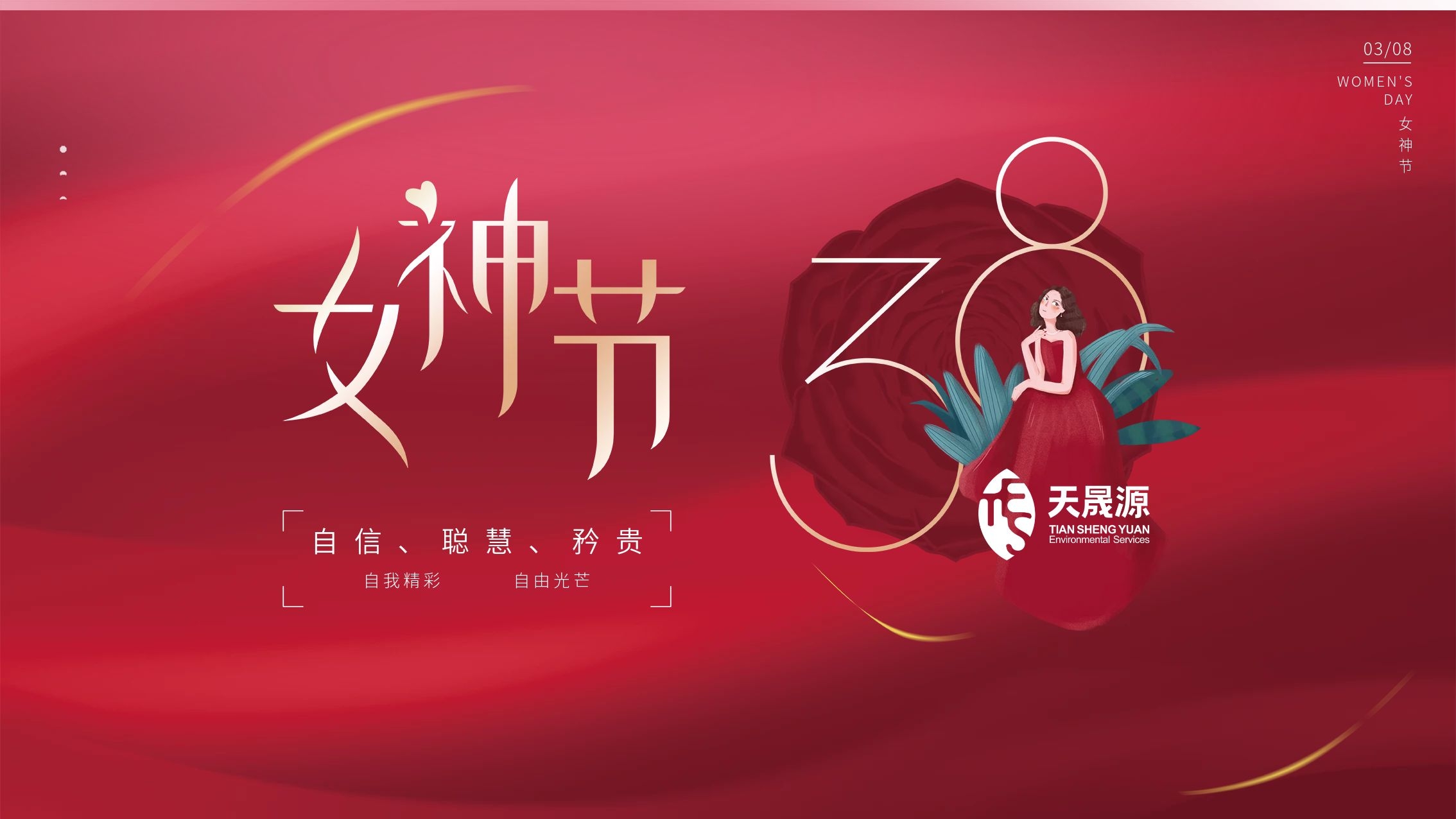 情暖初春，芳華綻放 ——天晟源環(huán)保開(kāi)展婦女節(jié)主題活動(dòng)
