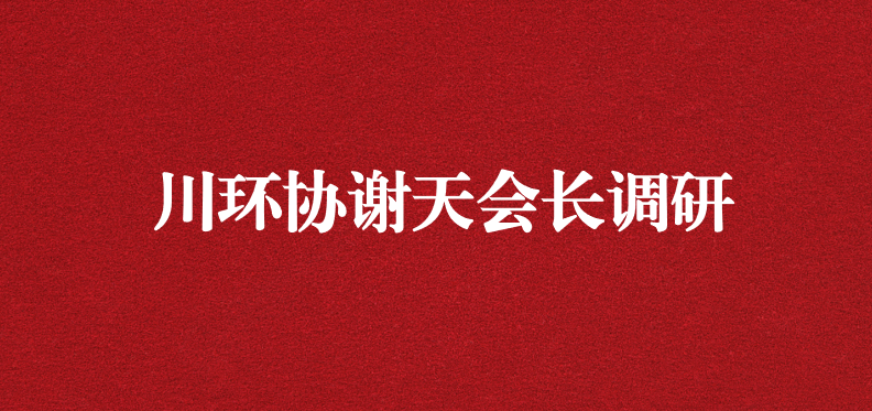 當(dāng)龍頭、擔(dān)重任，川環(huán)協(xié)謝天會(huì)長(zhǎng)提出新期待