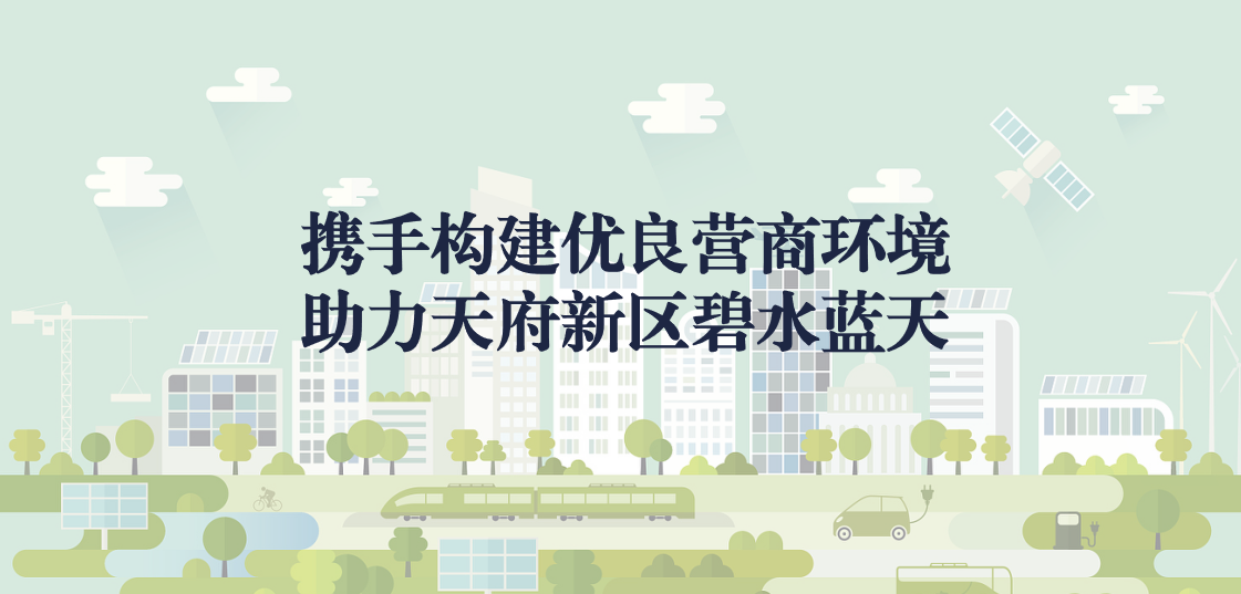 攜手構(gòu)建優(yōu)良營(yíng)商環(huán)境，助力天府新區(qū)碧水藍(lán)天