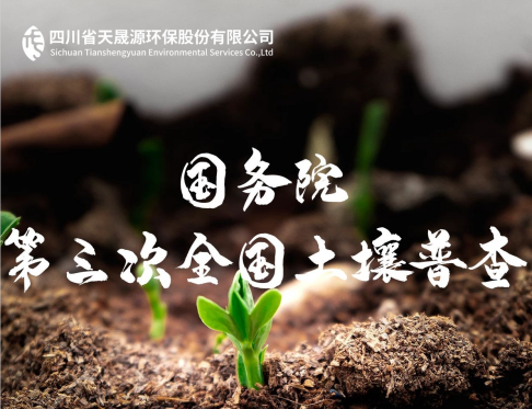 天晟源環(huán)保深耕土壤領(lǐng)域，助力第三次全國(guó)土壤普查