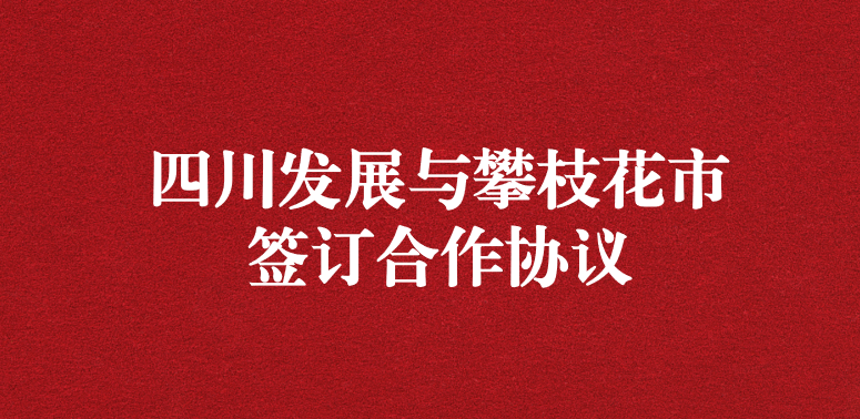爭(zhēng)做服務(wù)排頭兵，當(dāng)好環(huán)保前哨站——祝賀四川發(fā)展與攀枝花市簽訂合作協(xié)議