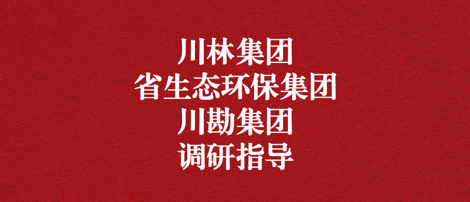 強(qiáng)化跨領(lǐng)域合作關(guān)系，共謀林草碳匯發(fā)展道路