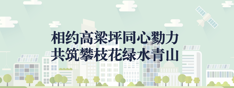 相約高梁坪同心勠力，共筑攀枝花綠水青山 ——攀枝花市中匯特鋼有限公司地塊風(fēng)險(xiǎn)管控與修復(fù)項(xiàng)目開(kāi)工典禮圓滿舉行