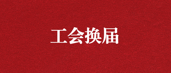 保職工權(quán)益，為群眾發(fā)聲——天晟源環(huán)保工會(huì)完成換屆選舉