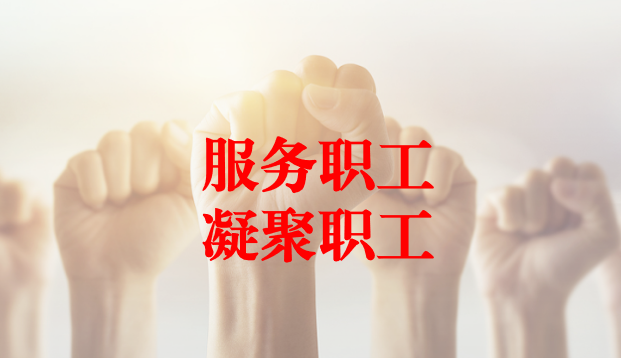 深入群眾、搭建橋梁、服務(wù)職工 ——天晟源環(huán)保工會(huì)與檢測(cè)事業(yè)部員工代表開(kāi)展座談交流