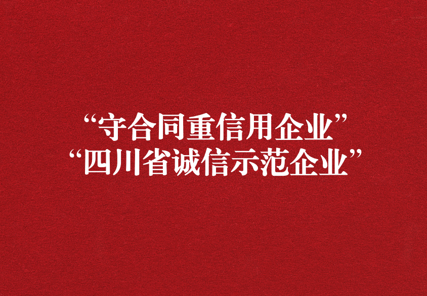 重諾守信，以誠(chéng)興商——天晟源環(huán)保榮獲“守合同重信用企業(yè)”“四川省誠(chéng)信示范企業(yè)”兩項(xiàng)稱號(hào)