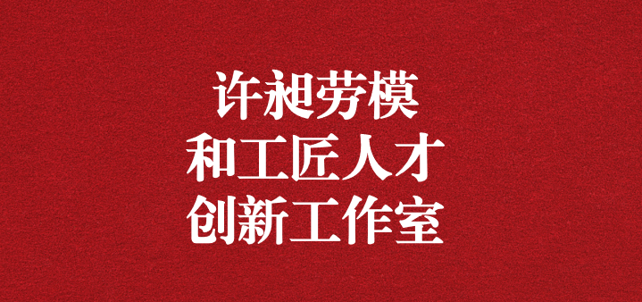 天晟源環(huán)?！霸S昶勞模和工匠人才創(chuàng)新工作室”正式獲得命名！