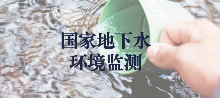 冬風(fēng)逾寒，意志彌堅(jiān)——天晟源環(huán)保人堅(jiān)守在國(guó)家地下水環(huán)境監(jiān)測(cè)一線