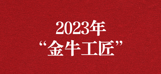 弘揚(yáng)榜樣精神，貢獻(xiàn)模范力量——天晟源環(huán)保員工榮獲“金牛工匠”榮譽(yù)稱號(hào)