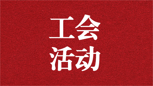 關(guān)愛(ài)員工，呵護(hù)童心——天晟源環(huán)保工會(huì)開(kāi)展6·1兒童節(jié)活動(dòng)