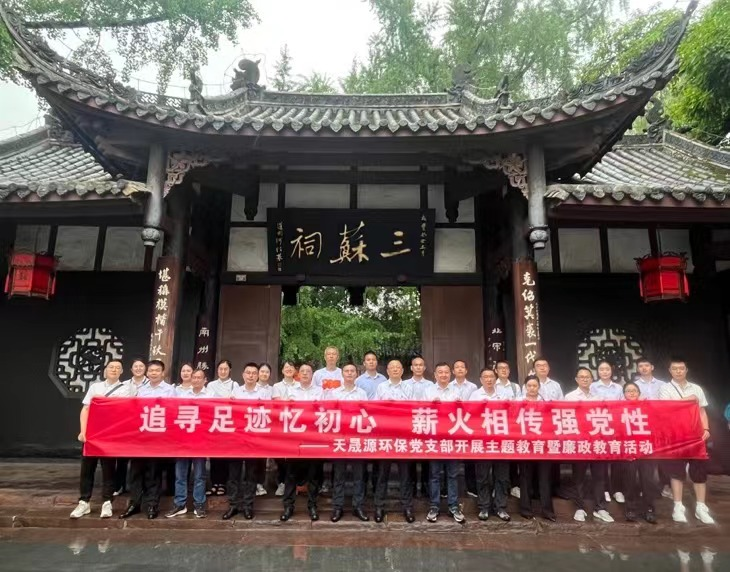 追尋足跡憶初心，薪火相傳強(qiáng)黨性 ——天晟源環(huán)保開(kāi)展主題教育暨廉政教育活動(dòng)
