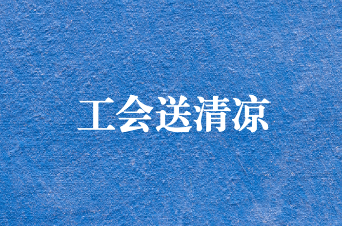 心系員工，暑夏有情——天晟源環(huán)保工會(huì)開(kāi)展夏日送清涼慰問(wèn)活動(dòng)