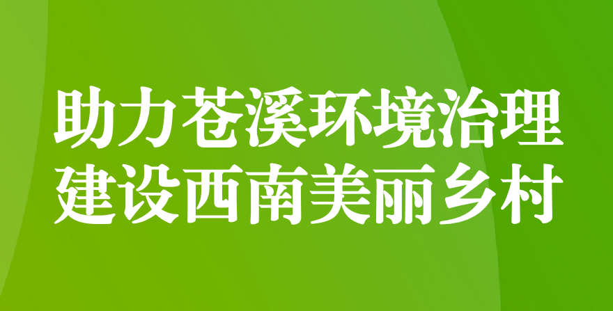 天晟源環(huán)保 助力蒼溪環(huán)境治理、建設(shè)西南美麗鄉(xiāng)村