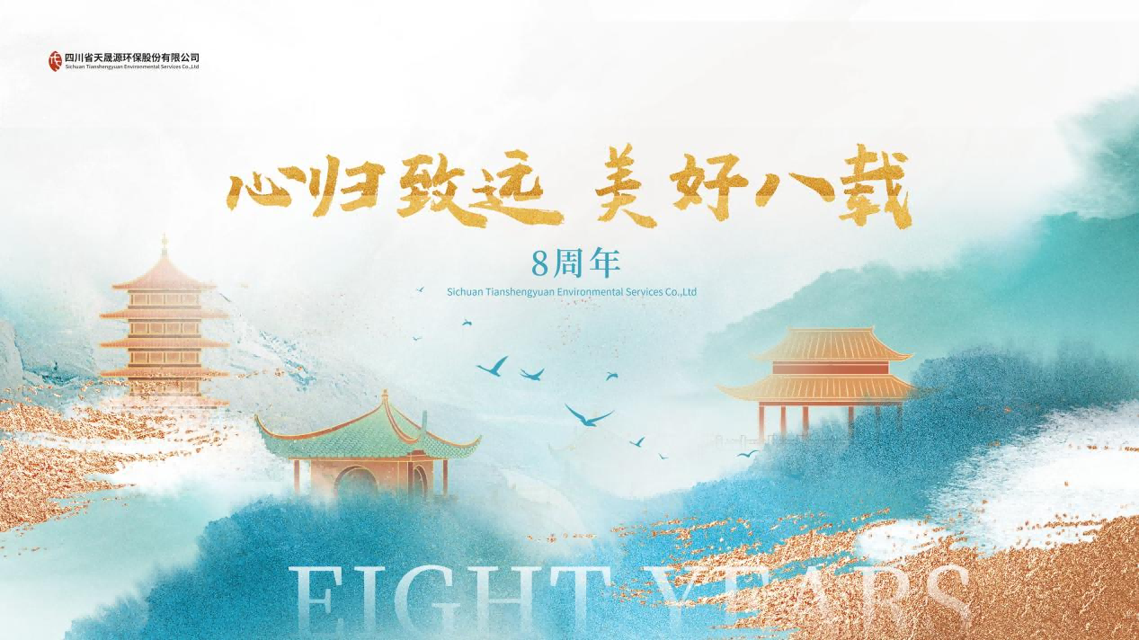 心歸致遠(yuǎn)·美好八載，天晟源環(huán)保喜迎創(chuàng)立8周年！