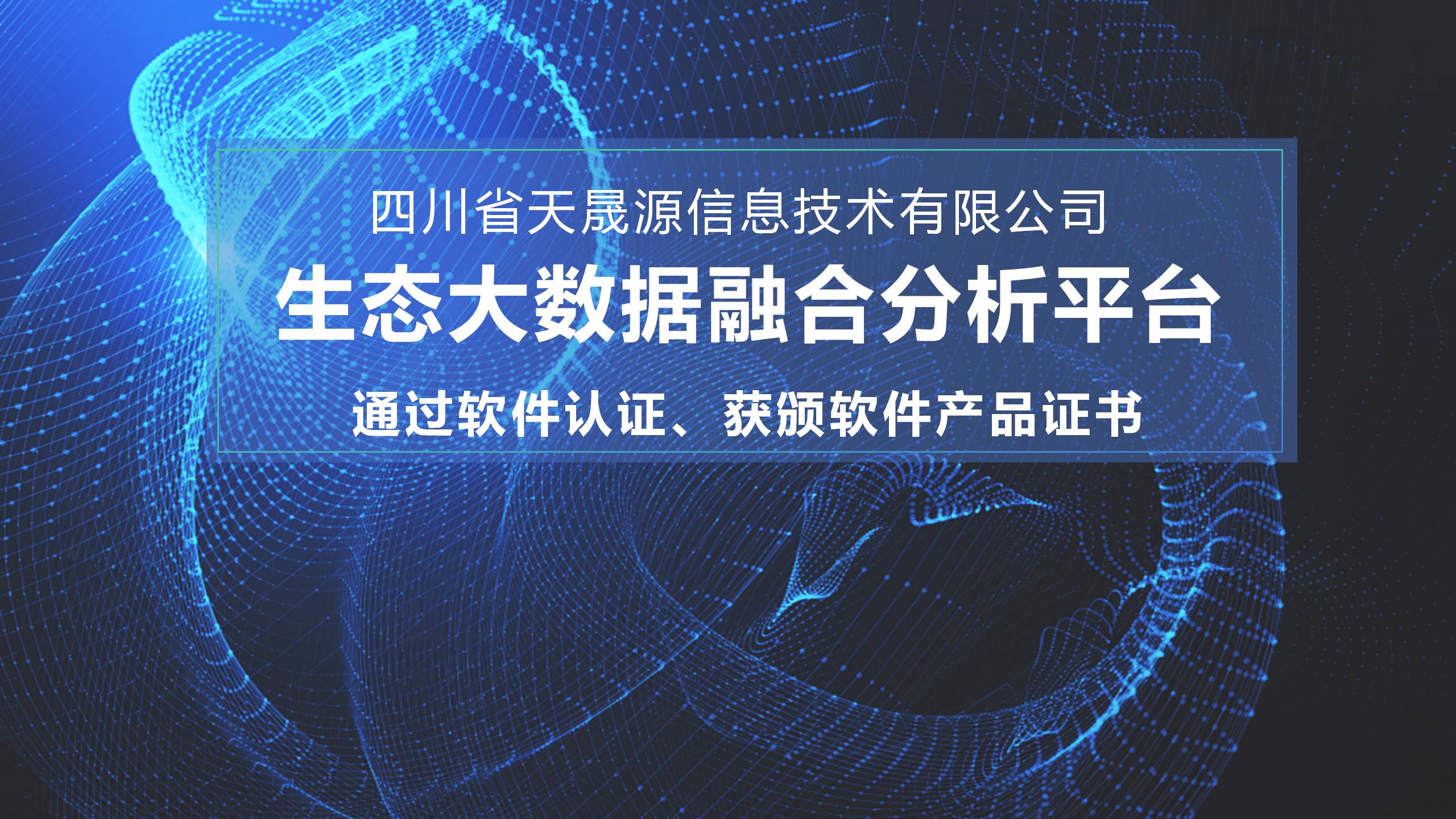天晟源環(huán)保信息子公司生態(tài)大數(shù)據(jù)融合分析平臺(tái) 通過(guò)軟件認(rèn)證，獲頒軟件產(chǎn)品證書