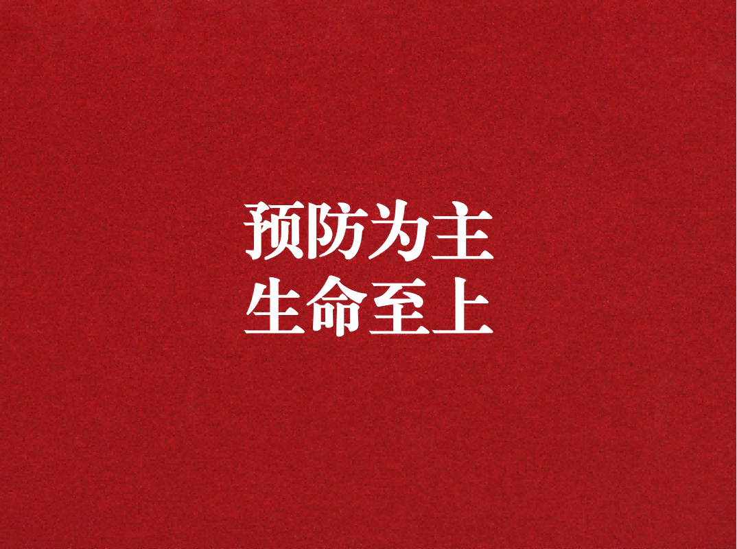 預(yù)防為主，生命至上——天晟源環(huán)保開(kāi)展2023年消防宣傳月活動(dòng)