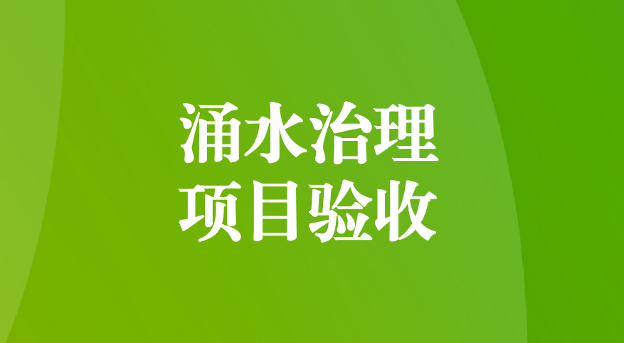 深耕酸性礦井涌水治理，踐行“兩山”生態(tài)理念—珙縣蜀南硫鐵礦地下水污染綜合防治項(xiàng)目順利通過(guò)預(yù)驗(yàn)收