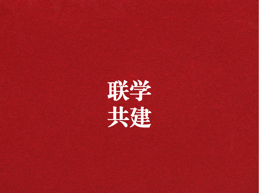 深入學(xué)習(xí)促提升，聯(lián)學(xué)共建謀發(fā)展