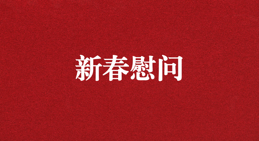 關(guān)懷備至、情暖佳節(jié)——上級(jí)工會(huì)先后赴天晟源環(huán)保慰問(wèn)職工
