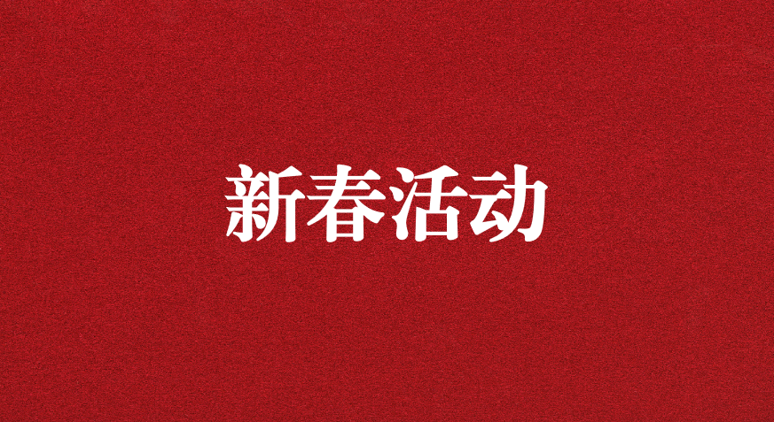 迎龍年新春，過(guò)安全之年——天晟源環(huán)保開(kāi)展新春企業(yè)文化活動(dòng)