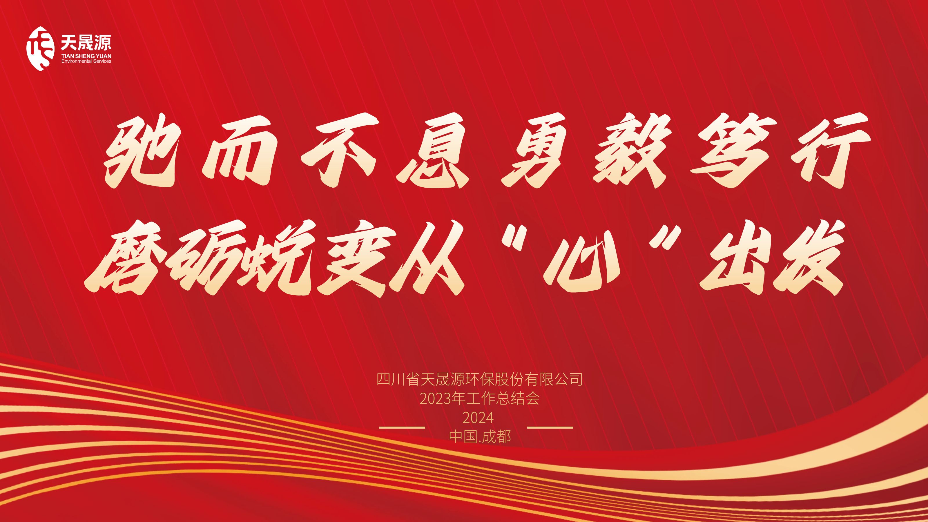 馳而不息勇毅篤行，磨礪蛻變從“心”出發(fā)——天晟源環(huán)保召開(kāi)2023年工作總結(jié)會(huì)
