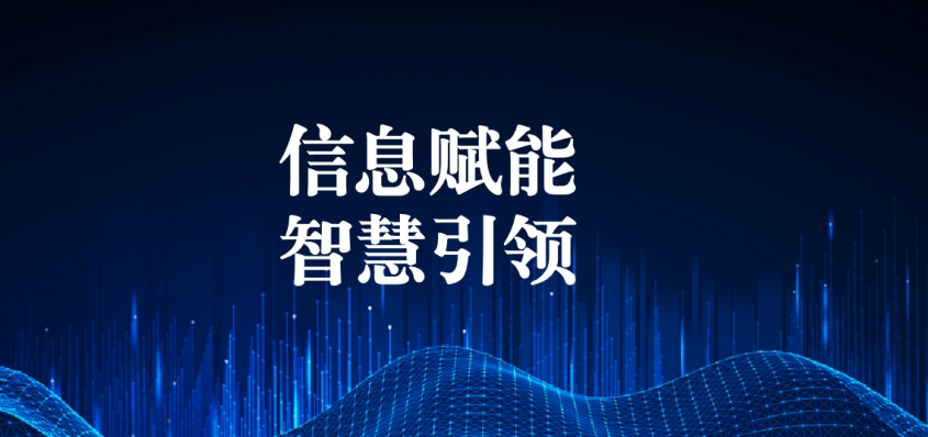奮戰(zhàn)五一︱信息化提升效能，智慧化引領(lǐng)發(fā)展