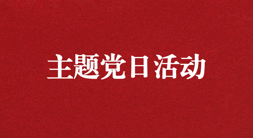 以利獵權(quán)，滋生腐敗 ——川勘天晟源公司黨支部開(kāi)展主題黨日活動(dòng)