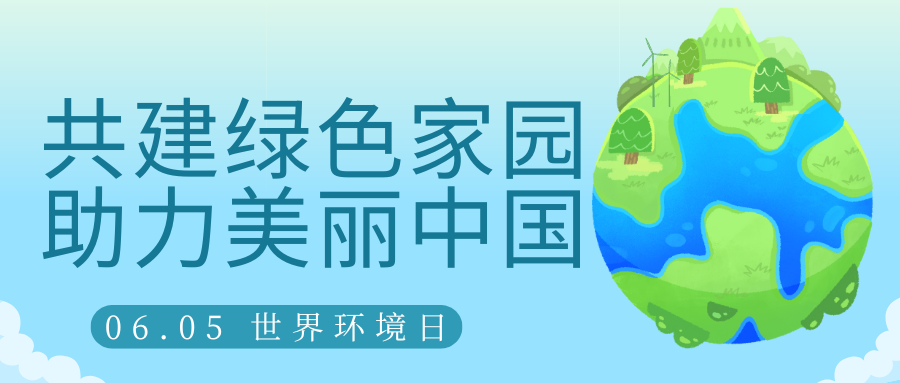 共建綠色家園，助力美麗中國(guó)