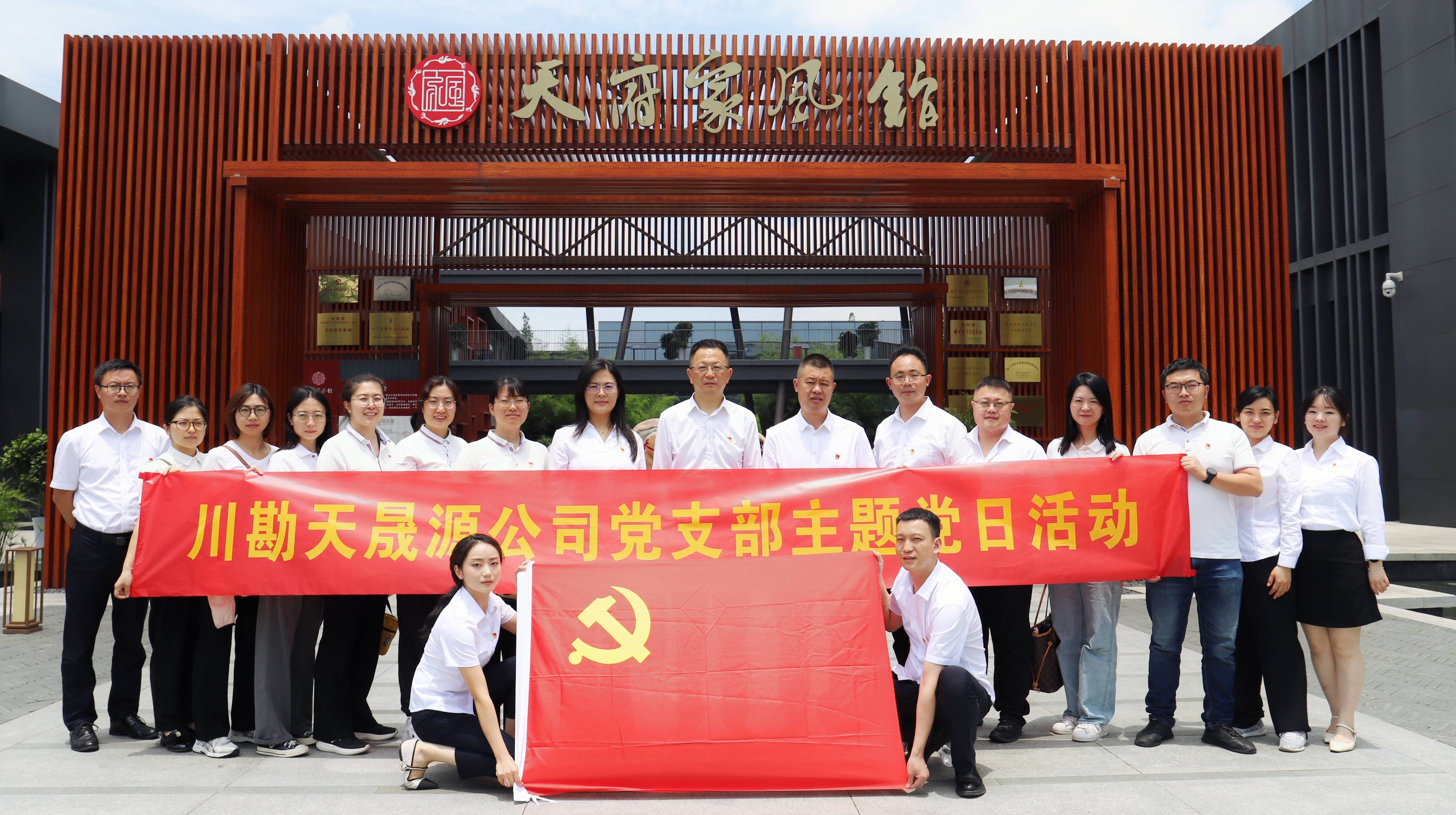 弘揚(yáng)廉潔文化，傳承優(yōu)良家風(fēng) ——川勘天晟源公司黨支部黨紀(jì)學(xué)習(xí)教育專題活動(dòng)