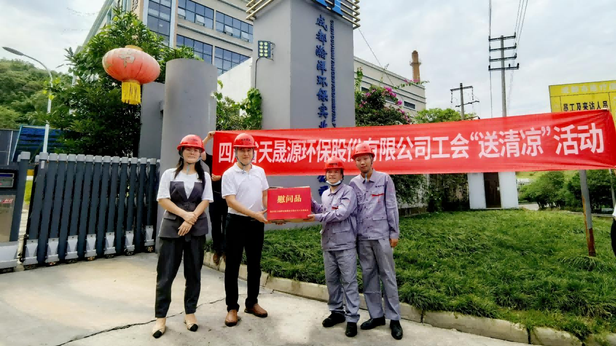 工會(huì)夏日送清涼，關(guān)懷員工顯真情——天晟源環(huán)保工會(huì)開(kāi)展高溫慰問(wèn)活動(dòng)