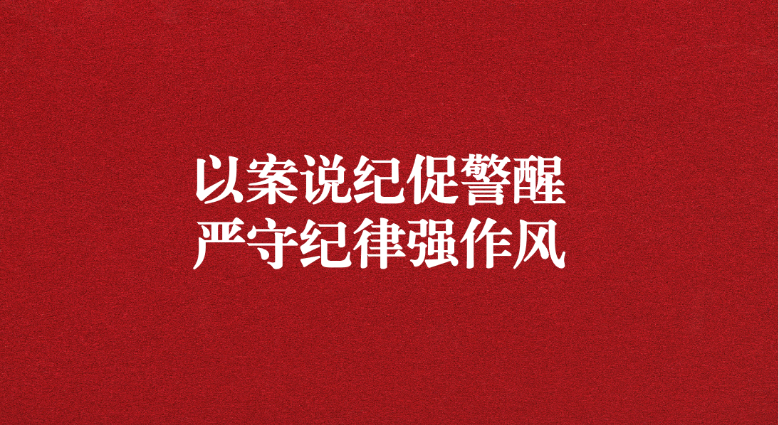 以案說(shuō)紀(jì)促警醒，嚴(yán)守紀(jì)律強(qiáng)作風(fēng)——川勘天晟源公司黨支部召開(kāi)黨員大會(huì)暨主題黨日活動(dòng)