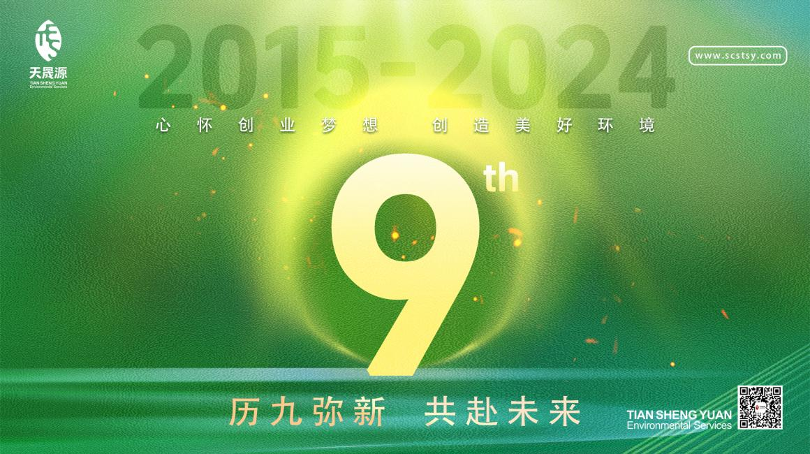 歷九彌新.共赴未來(lái)，天晟源環(huán)保喜迎創(chuàng)立9周年！