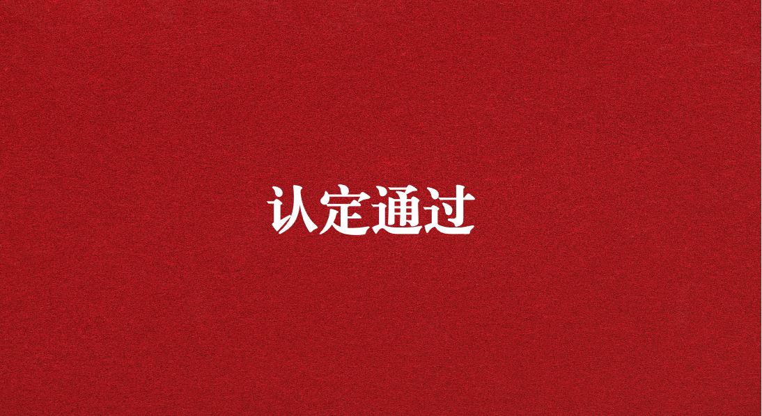 實(shí)力再獲認(rèn)可！天晟源環(huán)保成功通過(guò)四川省產(chǎn)業(yè)技術(shù)基礎(chǔ)公共服務(wù)平臺(tái)認(rèn)定